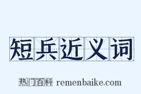 短兵近义词是什么意思的图片